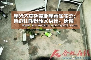 星光大赏袒露明星真实状态:肖战山根既粗又突出,唐嫣苹果肌下垂‘亚新体育’(图3) 星光大赏袒露明星真实状态:肖战山根既粗又突出,唐嫣苹果肌下垂‘亚新体育’(图3)