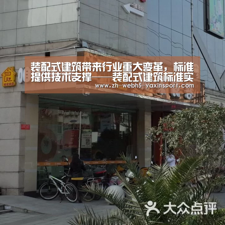 装配式建筑带来行业重大变革,标准提供技术支撑——装配式建筑标准实施首次宣贯培训在京召开【亚新网站】(图3) 亚新官网