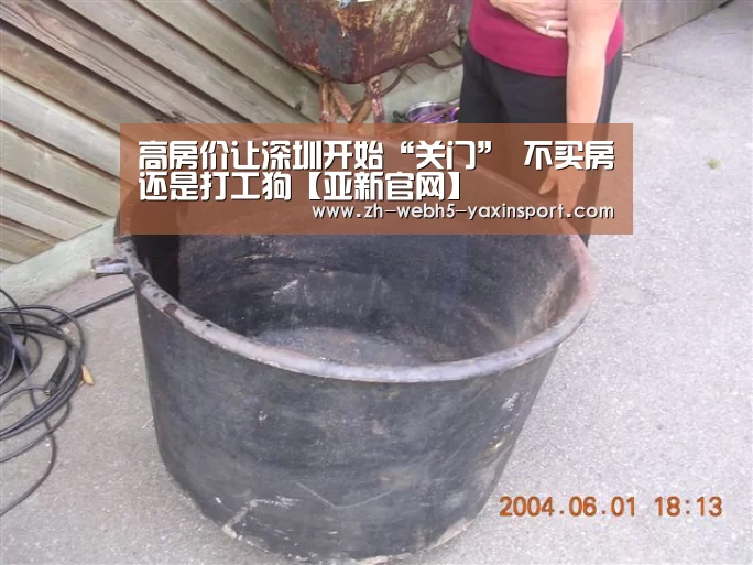 高房价让深圳开始“关门” 不买房还是打工狗【亚新官网】(图1)
