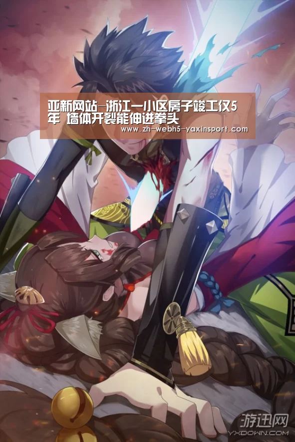 亚新网站-浙江一小区房子竣工仅5年 墙体开裂能伸进拳头(图2) 亚新网站-浙江一小区房子竣工仅5年 墙体开裂能伸进拳头(图2)