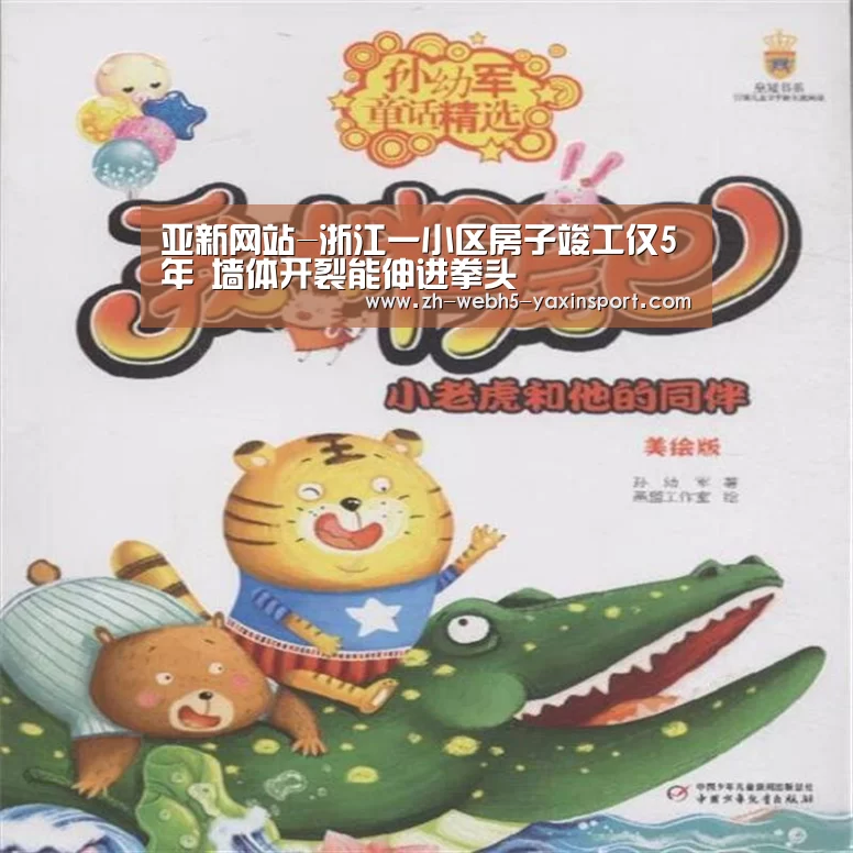 亚新网站-浙江一小区房子竣工仅5年 墙体开裂能伸进拳头(图3) 亚新网站-浙江一小区房子竣工仅5年 墙体开裂能伸进拳头(图3)