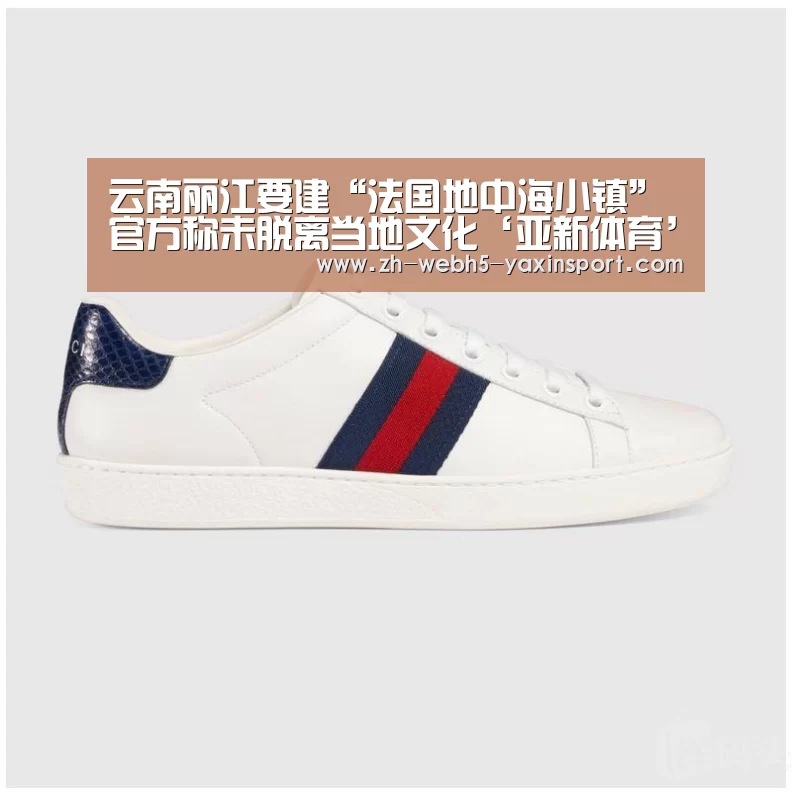 云南丽江要建“法国地中海小镇”官方称未脱离当地文化‘亚新体育’(图2) 亚新体育